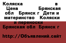 Коляска Adamex Champion 3 в 1 › Цена ­ 12 999 - Брянская обл., Брянск г. Дети и материнство » Коляски и переноски   . Брянская обл.,Брянск г.